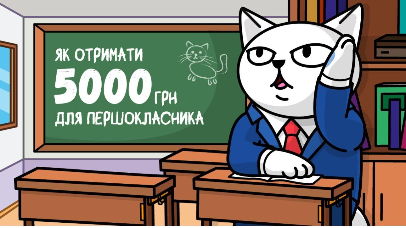 Пакунок школяра: як отримати 5 000 грн від держави